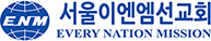 서울이엔엠선교회