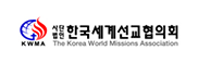 한국세계선교협의회